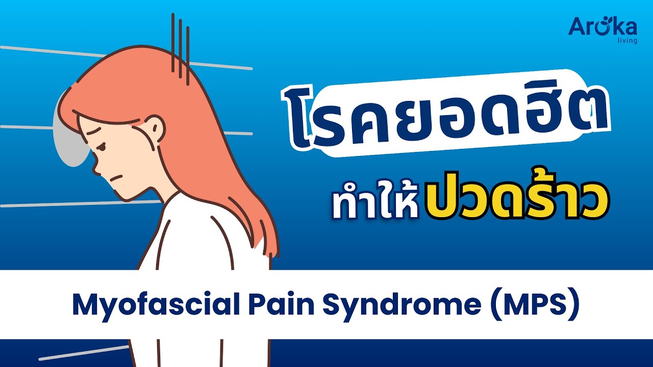 โรคยอดฮิตที่ทำให้เราทั้งปวดทั้งร้าว Myofascial Pain Syndrome (MPS) | ความรู้เกี่ยวกับกายภาพบำบัด