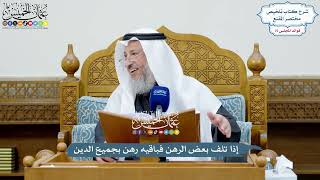 3493 - إذا تلف بعض الرهن فباقيه رهن بجميع الدين - عثمان الخميس