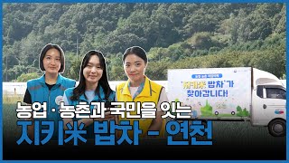 농업인들의 위해 힘쓰는 의료봉사자들을 위한 따뜻한 식사! 