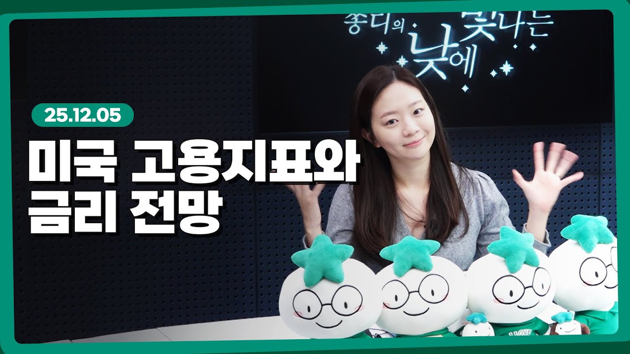 실업률이 낮은데 금리를 인하해야 하는 이유? l 251205 l 쏭디의 돈이 빛나는 낮에