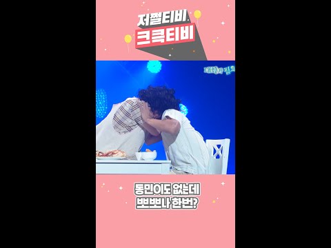 [저쩔티비 크큭티비] 대화가 필요해 : 동민이도 없는데 뽀뽀나 할까요? l KBS방송