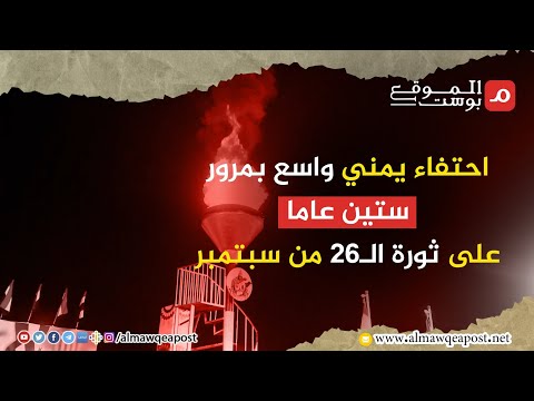 شاهد..احتفاء يمني واسع بمرور ستين عاما على ثورة الـ26 من سبتمبر