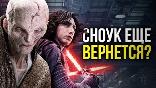 Новый злодей для Звездных Войн? Все о 9 эпизоде!