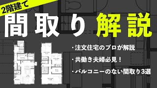 【間取り解説】メンテナンスコスト不要！バルコニーのない2階建ての間取り3選