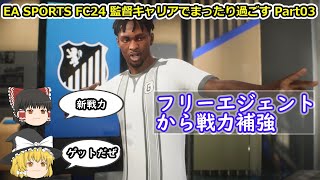 【ゆっくり実況】監督キャリアでまったり過ごす part03【EA SPORTS FC24】