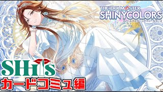【シャニマス】シーズのコミュを時系列順に視聴！カードコミュ『REHEARSE』『GLIMMER』『POLARIS』見るぞ！