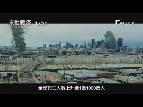 《變形金剛》麥可貝監製【末世戰疫：鳴鳥檔案】Songbird 電影預告 12/31(四) 跨年首選