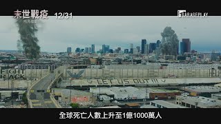 《變形金剛》麥可貝監製【末世戰疫：鳴鳥檔案】Songbird 電影預告 12/31(四) 跨年首選