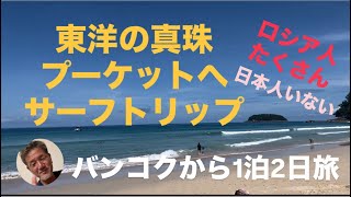 バンコクからプーケットへ　一泊二日サーフトリップ 美しい空と海に爆上がり〜