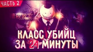 КЛАСС УБИЙЦ ЗА 24 МИНУТЫ ASSASSINATION CLASSROOM Часть 2