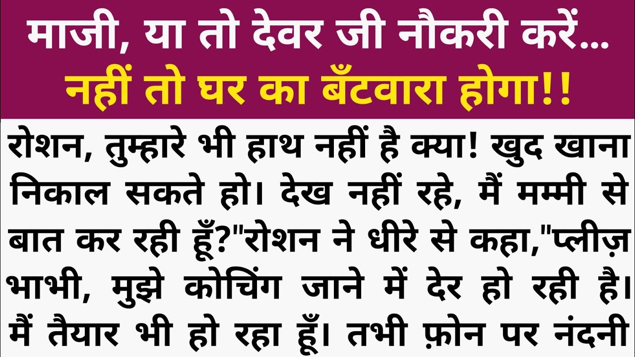 घर का बटवारा। सुविचार। शिक्षाप्रद कहानी। Shikshaprad kahaniyan। moral story। hindi kahani। Kahaniyan