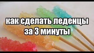 Как сделать ЛЕДЕНЦЫ на палочке
