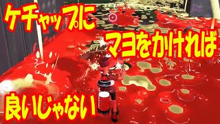 【実況】うれたてフレッシュ　ケチャマヨフェスでのんびり過ごす【スプラトゥーン2】