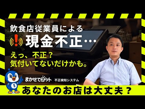 「えっ、不正⁉」飲食店の現金不正、見逃してませんか？【まかせて不正検知】
