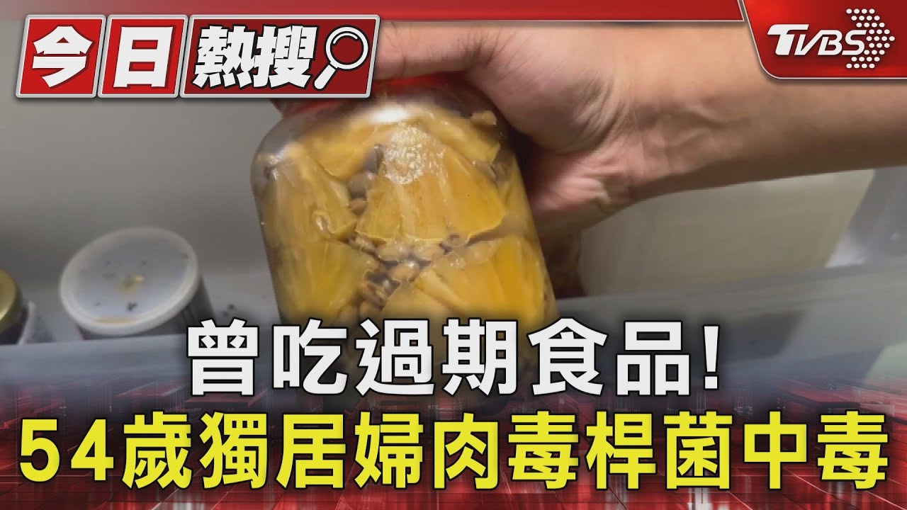 講話不清不楚!54歲獨居婦疑吃過期食品 肉毒桿菌中毒