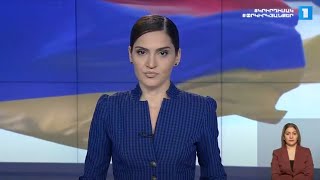 Լուրեր․ հատուկ թողարկում (17:00)