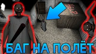 ЛЕТАЮ В ГРЕННИ! БАГ НА ПОЛЁТ! - Granny