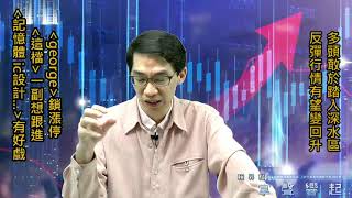 【掌聲響起】#賴昇楷 0531 - 反彈行情有望變回升，上週五介紹的《George》鎖⊕，《這檔》看來想跟進；什麼族群還有好戲呢? (圖)