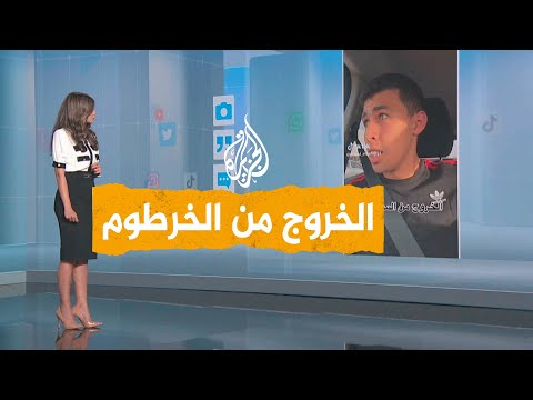 شبكات مخاطرة كبيرة.. يوتيوبر مصري يوثق تجربته في الخروج من العاصمة السودانية