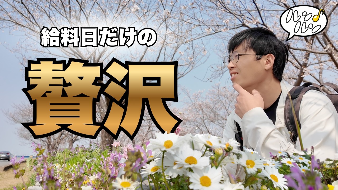 給料日だけの贅沢な一日ルーティン｜黒毛和牛ステーキ・西尾の抹茶・桜散歩【在日中国人Vlog】