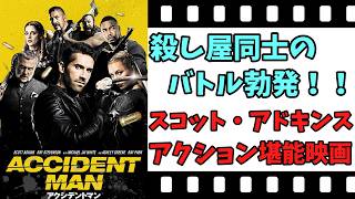 【映画紹介】【ゆっくり映画レビュー】　アクシデントマン　　スコット・アドキンスの蹴り技を堪能？？　ネタバレなしで紹介します！！