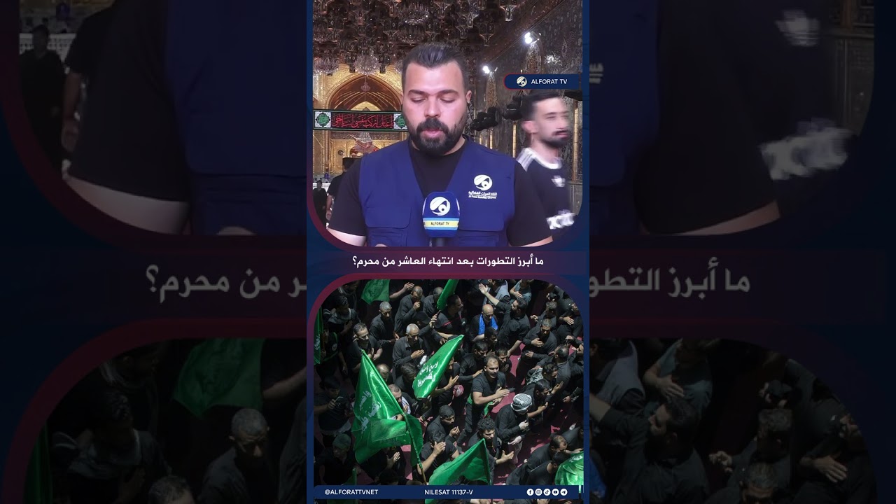 فيديو | ما ابرز التطورات بعد انتهاء العاشر من محرم