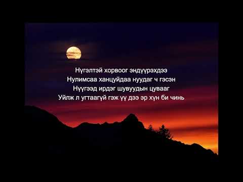 С Жавхлан   Шөнө амталсан нулимс Жүжгийн дуу үгтэй lyrics