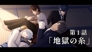 【第1話】楽園の蝉『地獄の糸』