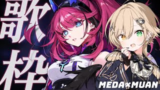 【 #歌枠 】MEDA×茨むあん 今宵のお歌をお届けするよ【Vsinger/茨むあん】  #karaoke　#めだむあ