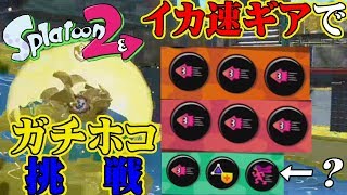 【スプラトゥーン2】イカ速ギアの力を借りて中級者がA帯ガチホコに挑む！【実況】Splatoon2実況プレイ part16