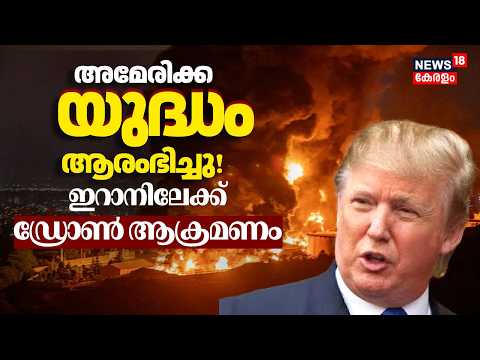 Iran US War | അമേരിക്ക യുദ്ധം ആരംഭിച്ചു!, ഇറാനിലേക്ക് ​ഡ്രോൺ ആക്രമണം | Middle East Crisis | N18G