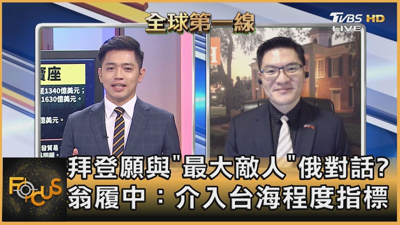 拜登願與「最大敵人」俄對話? 翁履中:可視為美介入台海程度指標