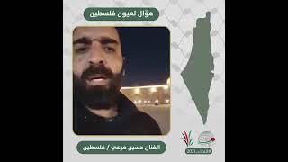 انتماء2021: موال لعيون فلسطين، الفنان حسين مرعي ، فلسطين