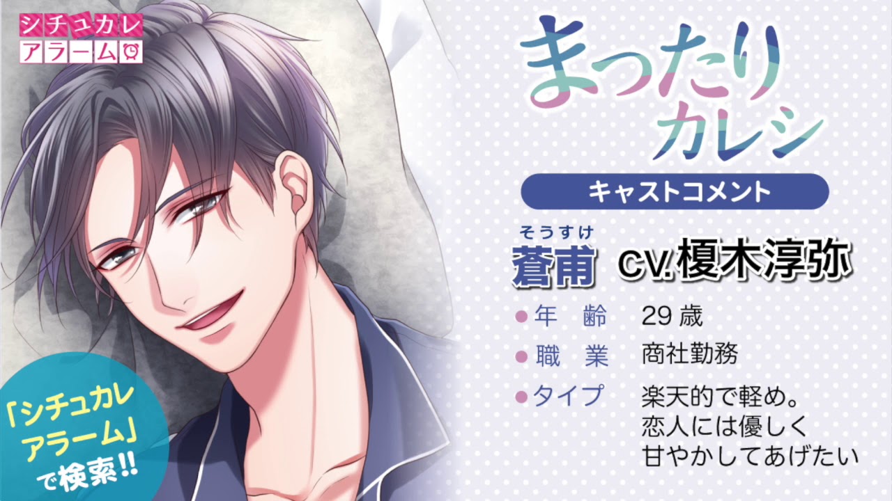 シチュカレアラーム・まったりカレシ（CV.榎木淳弥）キャストコメント