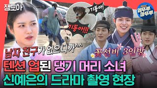 [#전참시] 산책은 제가 했어요🥲 기동이 산책 시키려다 산책 당한 예은과 꽃선비 3인방의 드라마 촬영 현장ㅣ#신예은 #려운 #강훈 #정건주 MBC230318방송