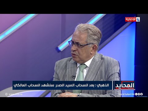 شاهد بالفيديو.. المحايد | فلاح الذهبي: بعد انسحاب الصدر سنشهد انسحاب المالكي