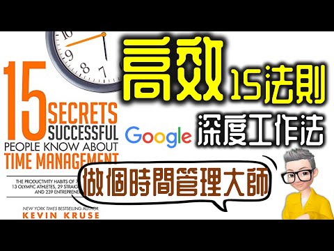 Ep794-做個時間管理大師 《高效15法則》 google都用嘅深度工作法丨15 Secrets Successful丨Kevin Kruse丨陳老C