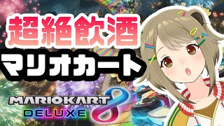 【マリオカート8DX】これが深夜の合法飲酒運転【湖南みあ / あにまーれ】のサムネイル