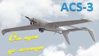 ACS 3 – от наблюдателя до истребителя целей. #бпла