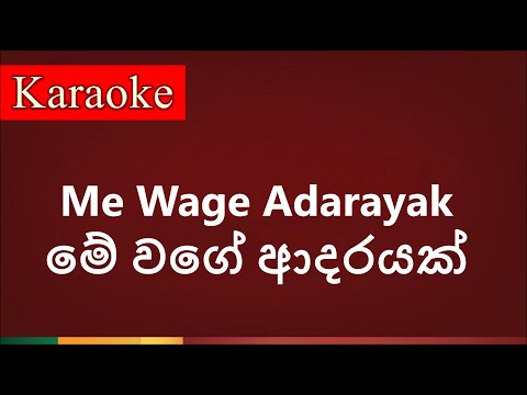 Me Wage Adarayak ( මේ වගේ ආදරයක් ) - Karaoke Version