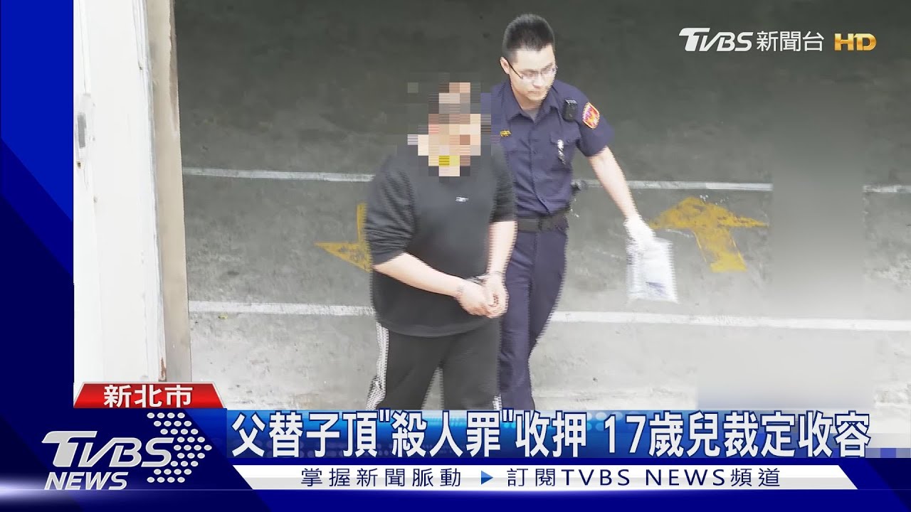 涉殺前員工父替子頂「殺人罪」收押　17歲兒裁定收容