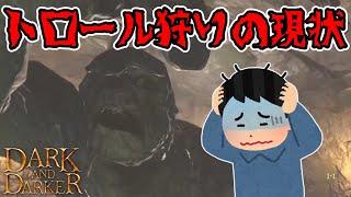 【DaD】帰るまでがしんどい！トロール狩りの現状がきびしすぎるんご【ちびもち実況】