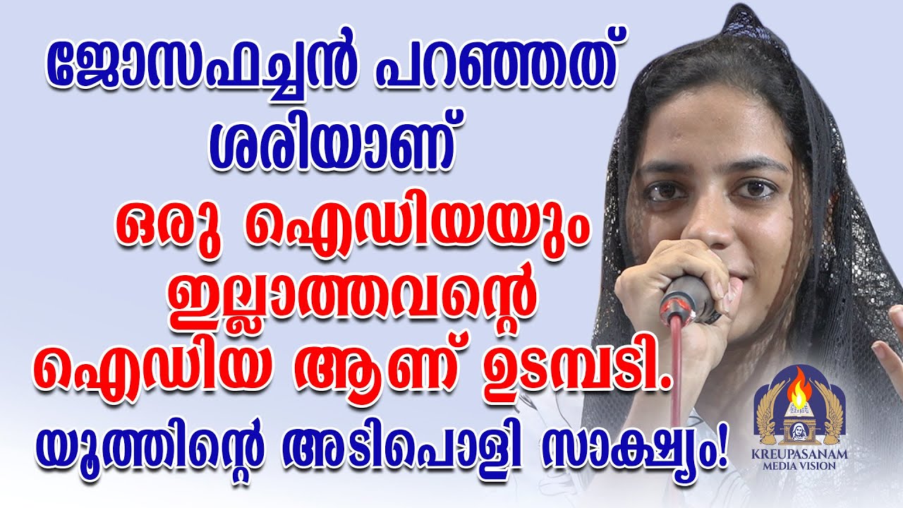 ജോസഫച്ചൻ പറഞ്ഞത് ശരിയാണ് ഒരു ഐഡിയയും ഇല്ലാത്തവന്റെ ഐഡിയ ആണ് ഉടമ്പടി.യൂത്തിന്റെ