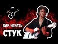Виктор Цой - Стук (аккорды) Уроки гитары - Играй, как Бенедикт! Выпуск №46