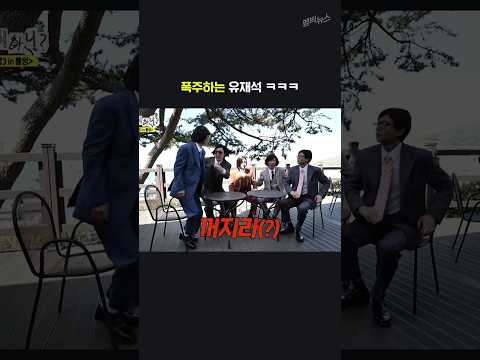Yoo Jae-seok going wild lol