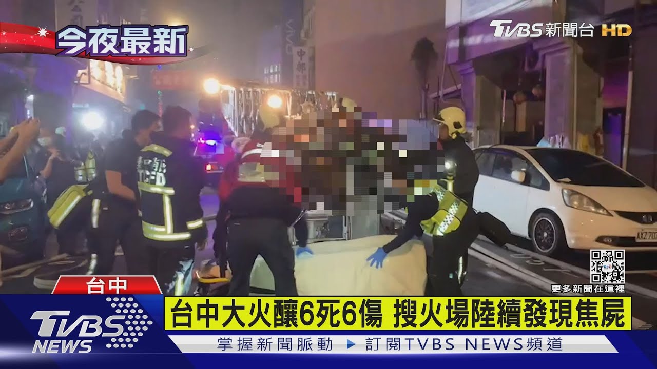 台中大火釀6死6傷 搜火場陸續發現焦屍