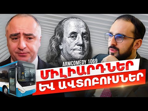 ArmComedy 1069 - Միլիարդներ և ավտոբուսներ
