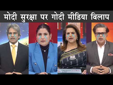 Godi media Kirtan on Modi in Parliament    |    The Mulk