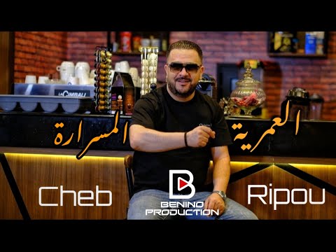 Rabeh benino ft cheb ripou el aamrya mesrara رابح بينينو و الشاب الريبو العمرية مسرارة