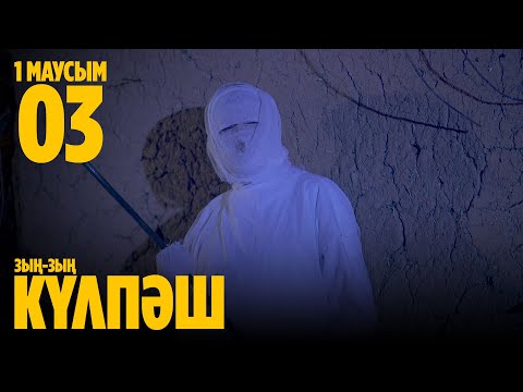 'Зың-зың Күлпәш' 3 шығарылым (Зын-зын Кулпаш 3 серия)